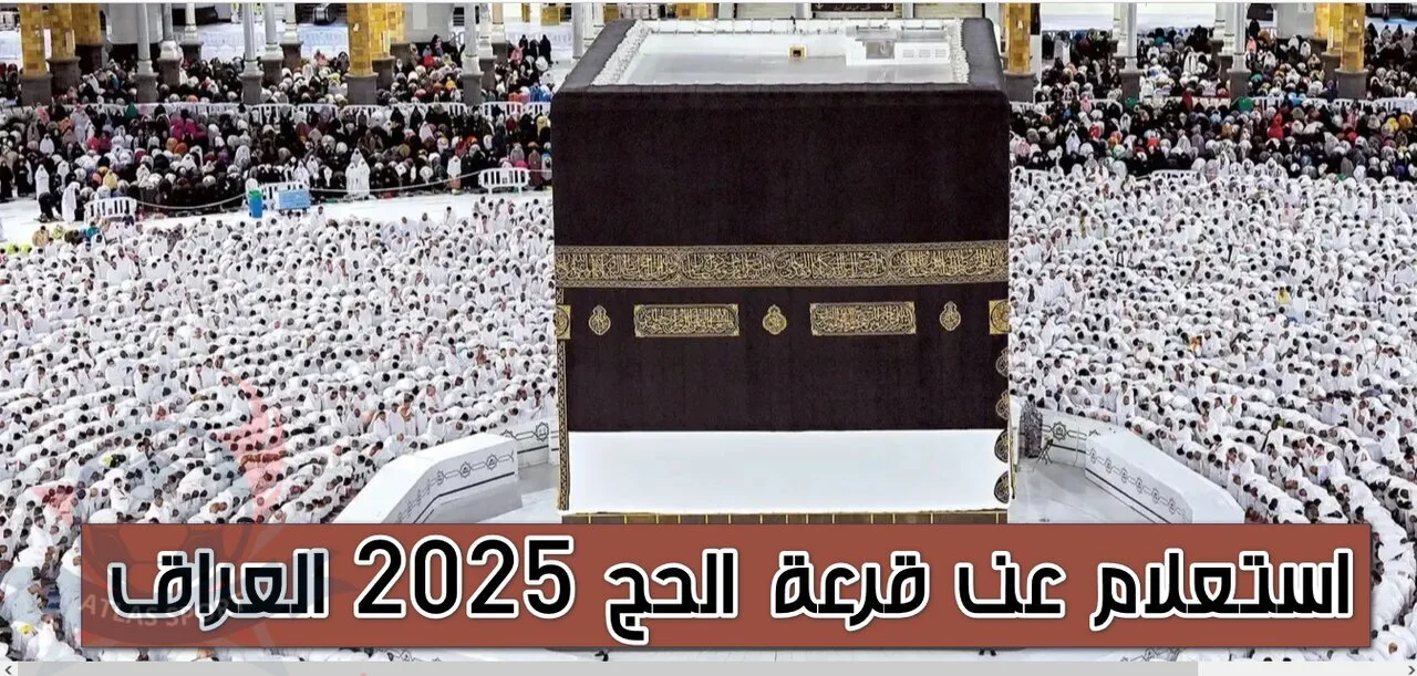 استعــلم عن قبول اسمــك بالمجان!! اسماء الفائزين بقرعة الحج 2024 العراق جميع المحافظات خلال hajj.gov.iq