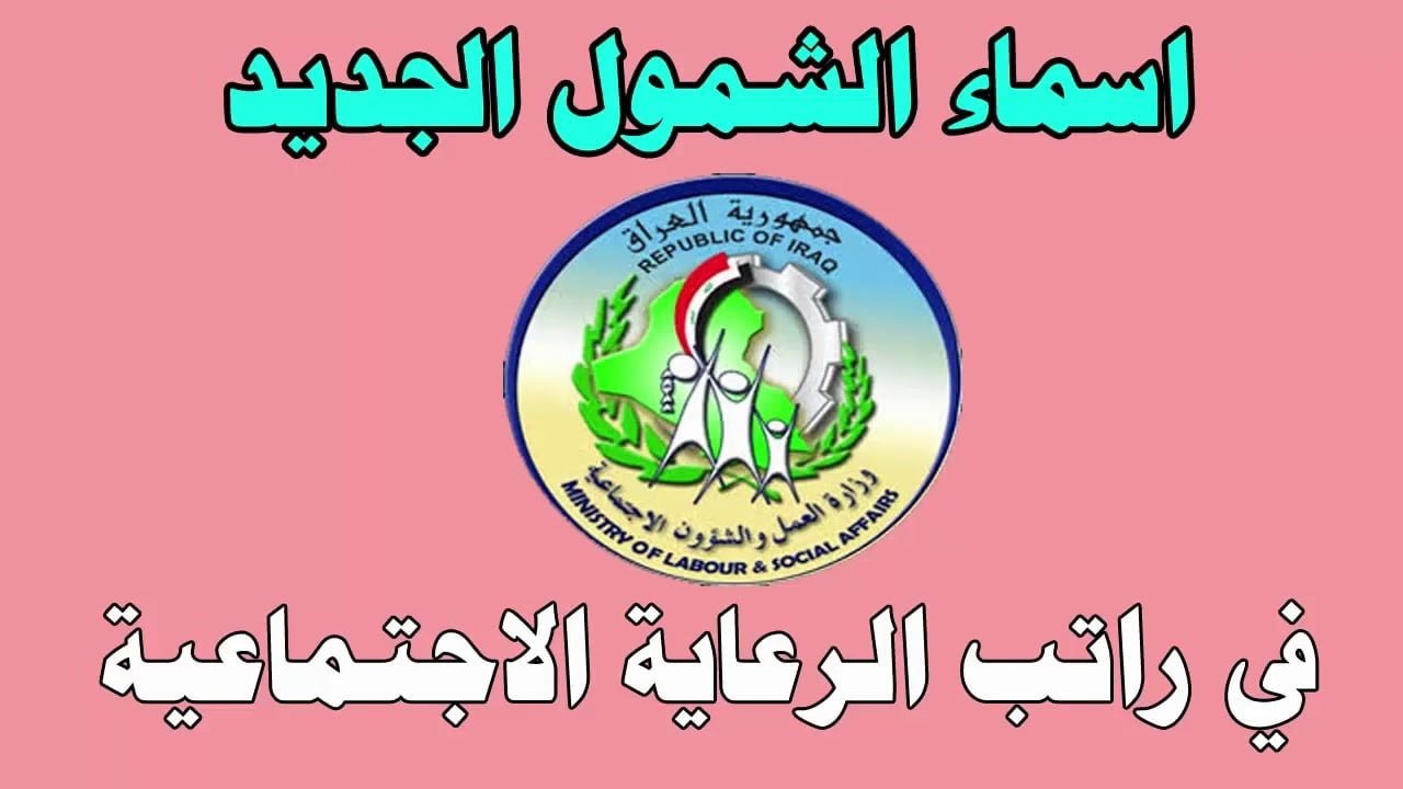 “رابط مباشر”.. اسماء المشمولين بالرعاية الاجتماعية 2024 بالعراق عبر منصة مظلتي spa.gov.iq/umbrella فور صدورها