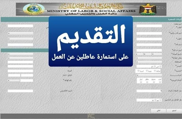 ” هســة بسرعة “.. هــنـا التقديم على استمارة العاطلين عن العمل 2024 لجميع الخريجين في العراق.. شروط التسجيل