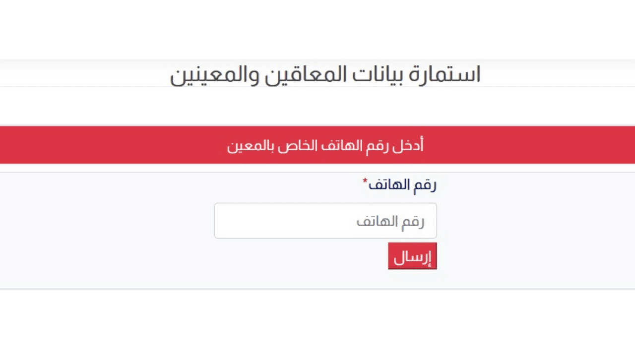 لا تفوت فرصة التسجيل.. خطوات التسجيل في استمارة معين متفرغ 2024 وأهم شروط التسجيل