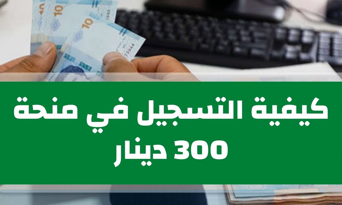 بادر بالتسجيل للحصول على منحة البطالة في تونس 300 دينار من الموقع هنا “social.gov.tn”