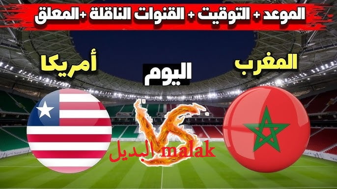 لعبة المغرب ضد أمريكا.. القنوات الناقلة مباراة المغرب وأمريكا أولمبياد باريس 2024 الجمعة 2-8-2024