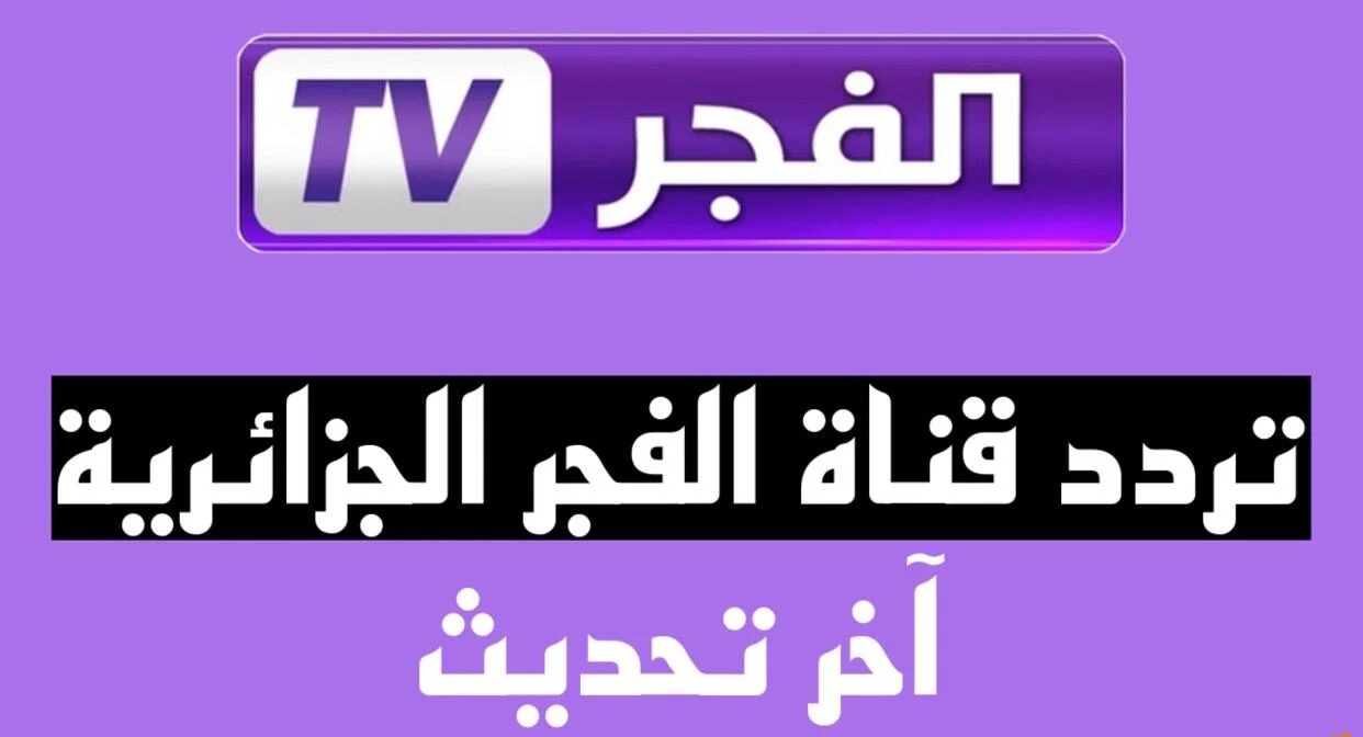 ترددها الجديد على النايل سات .. مسلسلات قناة الفجر الجزائرية لعرض أشهر المسلسلات التركية والدراما التاريخية ٢٠٢٤