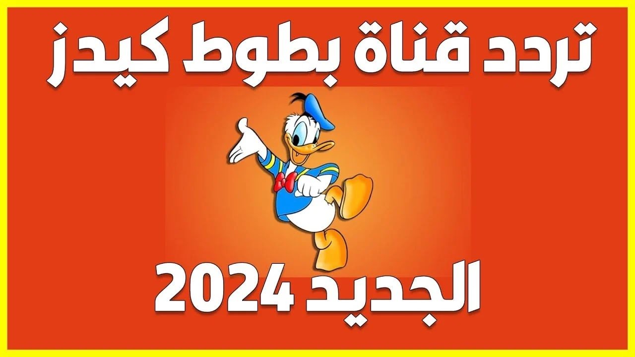 «سلي طفلك 24 ساعة أغاني وكرتون» استقبال تردد قناة بطوط الجديد 2024 على النايل سات بإشارة قوية مجانااا