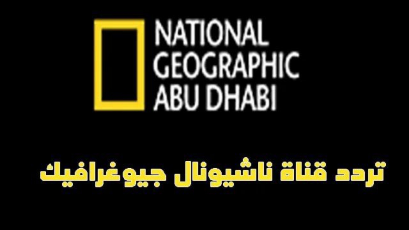 ثبتها واستمتع بالطبيعة.. تردد قناة ناشيونال جيوغرافيك National Geographic 2024 على النايل سات