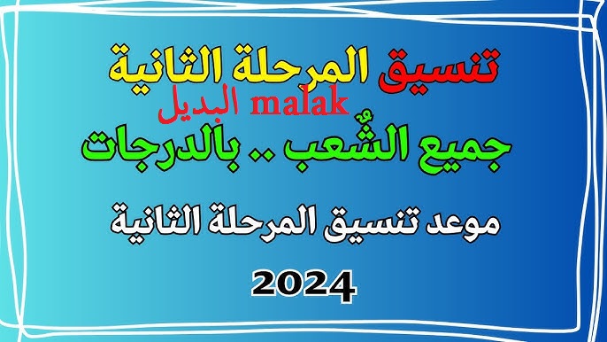 مؤشرات تنسيق المرحلة الثانية 2024 للقبول بالكليات والجامعات .. (تمريض وهندسة وتجارة وتجارة انجليزي)