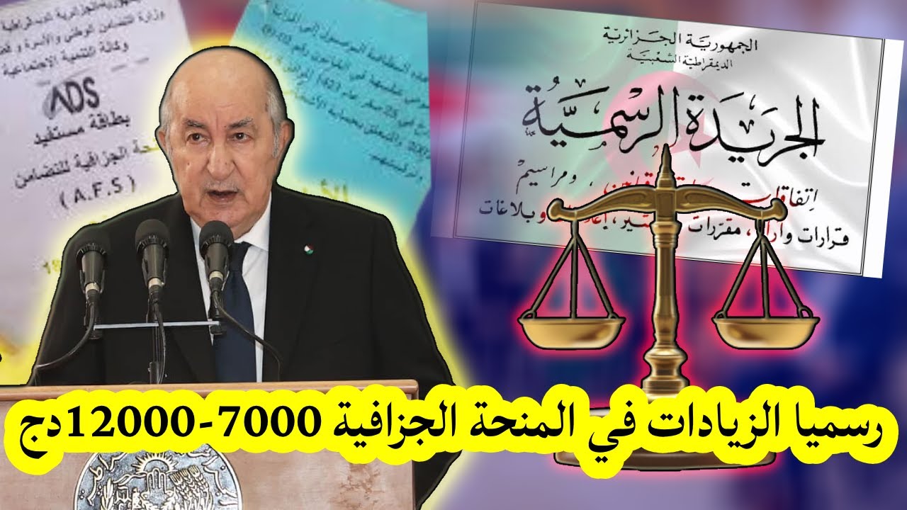 “وزارة التضامن الوطني في الجزائر”.. رسميا 12000 دينار جزائري المنحة الجزافية مضمونة 💯×💯 قانونيا لهذه الفئة.. طريقة التسجيل