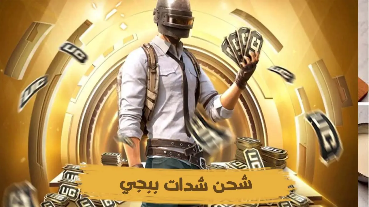 «بضغطة استلم 25,000 شدة».. طريقة مضمونة100% لشحن شدات ببجي موبايل PUBG MOBILE مجربة✔️