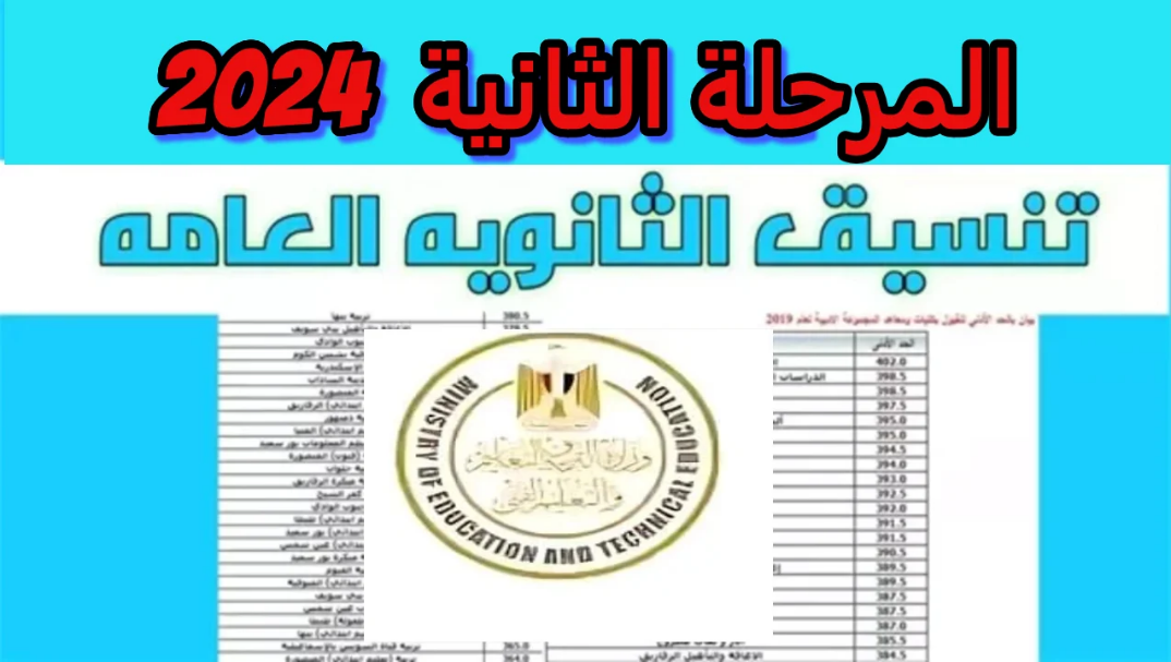 متى يتم إعلان نتيجة تنسيق المرحلة الثانية لشعبة علمي علوم وعلمي رياضة وأدبي؟ مجموع 60% هيدخل كلية إيه