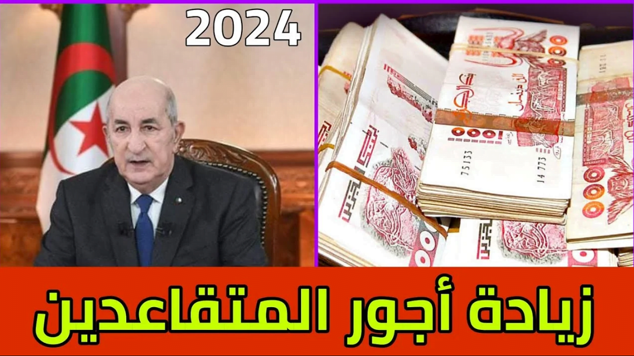 متى زيادة رواتب المتقاعدين بالجزائر 2024؟+طريقة الاستعلام عن الراتب التقاعدي عبر موقع وزارة المالية الجزائرية