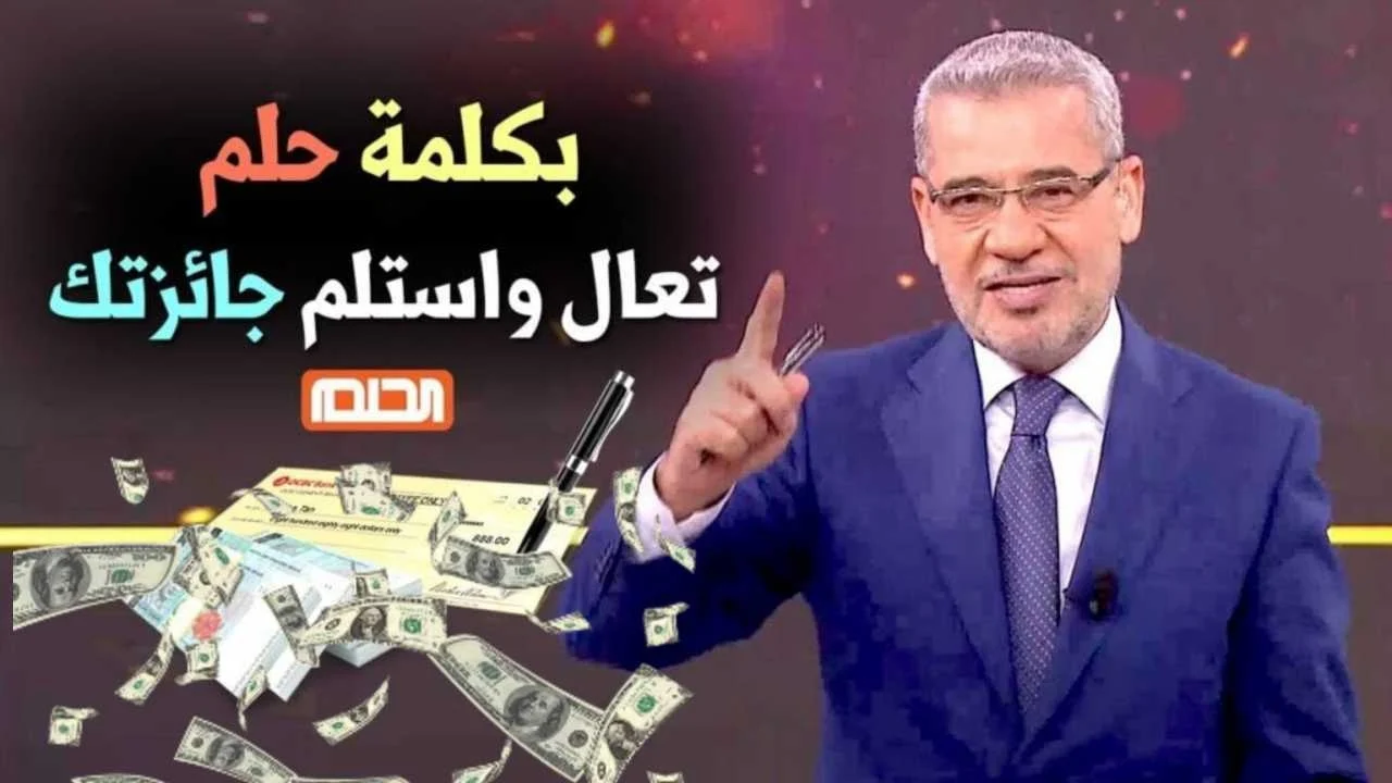 حقق حلم الفوز بالمليون دولار 💯💯 عن طريق الاشتراك في مسابقة الحلم بأرقام الدول مع الإعلامي مصطفى الآغا