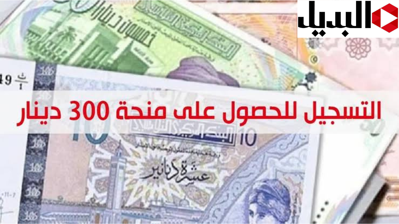 عبر الرابط الرسمي.. وزارة الشؤون الاجتماعية تعلن عن منحة بقيمة 300 دينار تونسي لعام 2024.. بادر بالتقديم