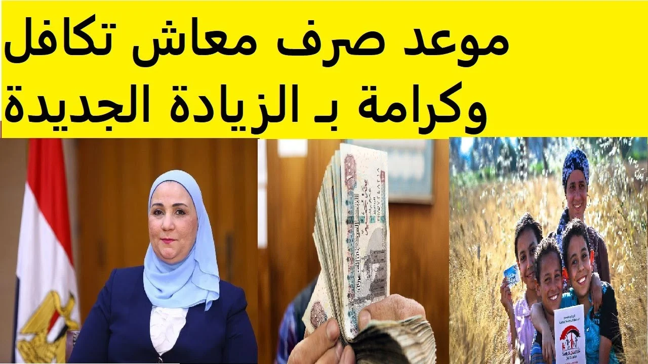 استعدوا لاستقبال دفعة أغسطس من معاشات تكافل وكرامة.. موعد صرف معاش تكافل وكرامة لشهر اغسطس 2024 وخطوات الاستعلام عن المعاش