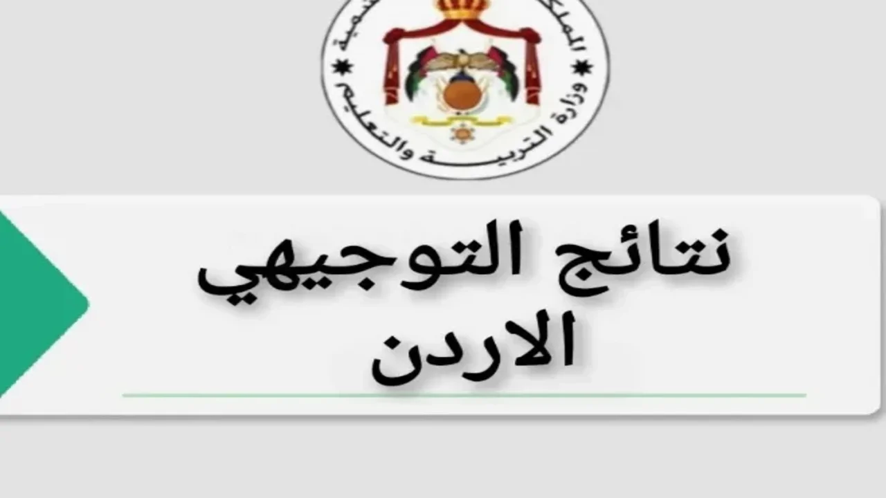 بــرابــط مبــاشــر.. نتائج التوجيهي 2024 في الأردن برقم الجلوس وزارة التربية والتعليم moe.gov.jo