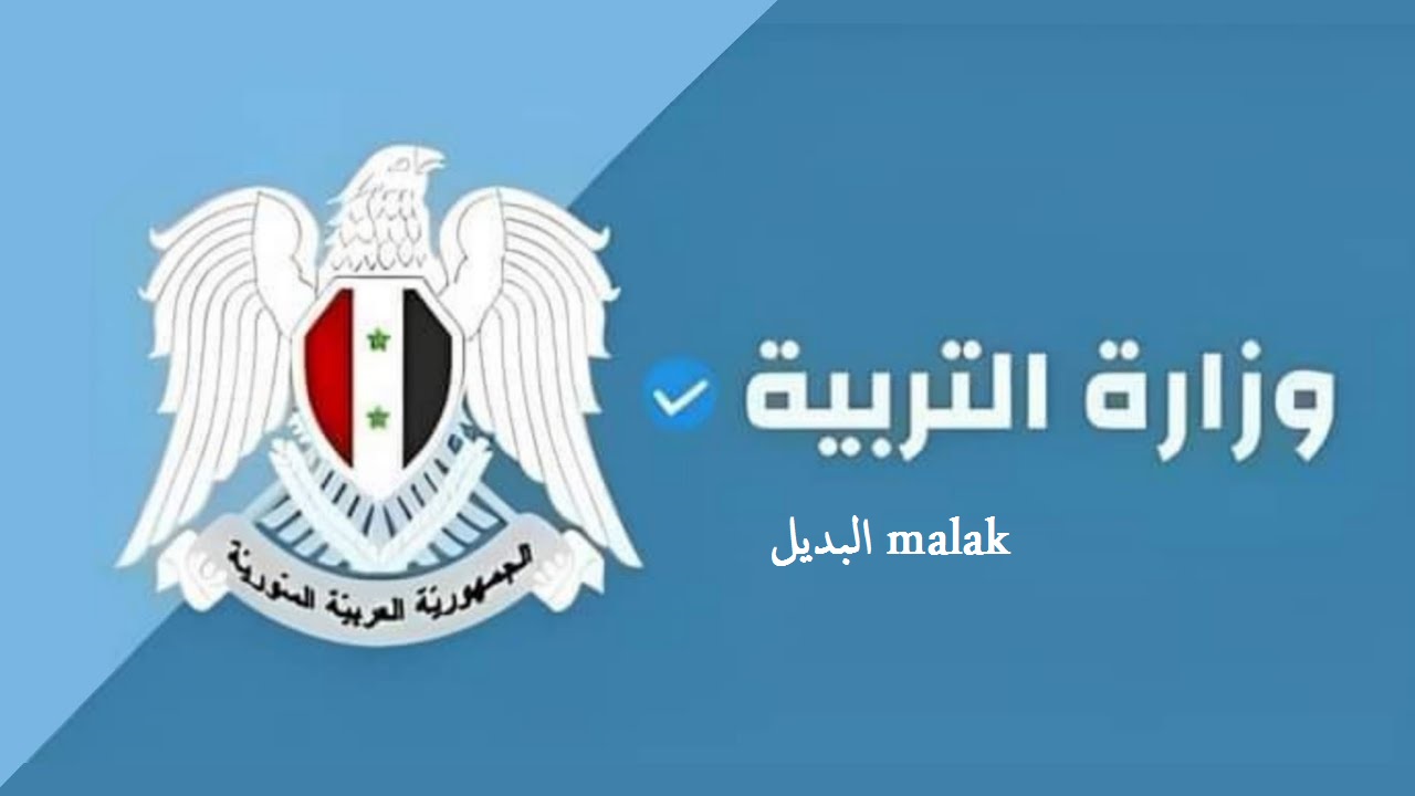 moed.gov.sy…. نتائج البكالوريا سوريا الدورة الثانية 2024 برقم الاكتتاب عبر موقع التربية السورية