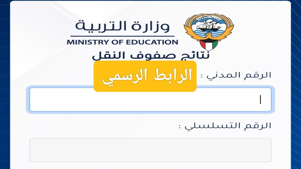 moe.edu.kw الاستعلام عن نتائج الحادي عشر في الكويت برقم الجلوس