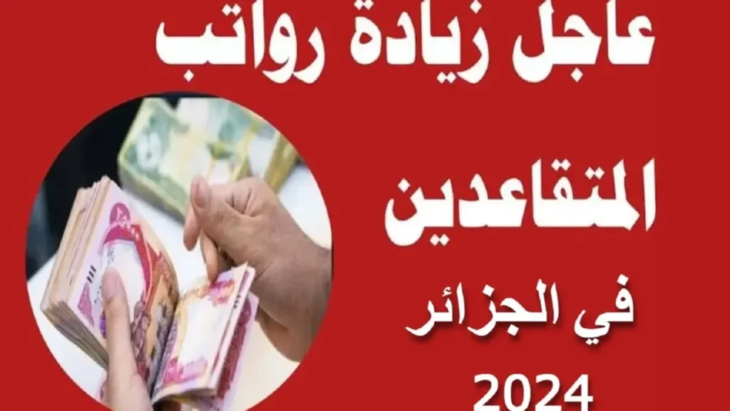 الاستعلام عن رواتب المتقاعدين لعام 2024 في الجزائر