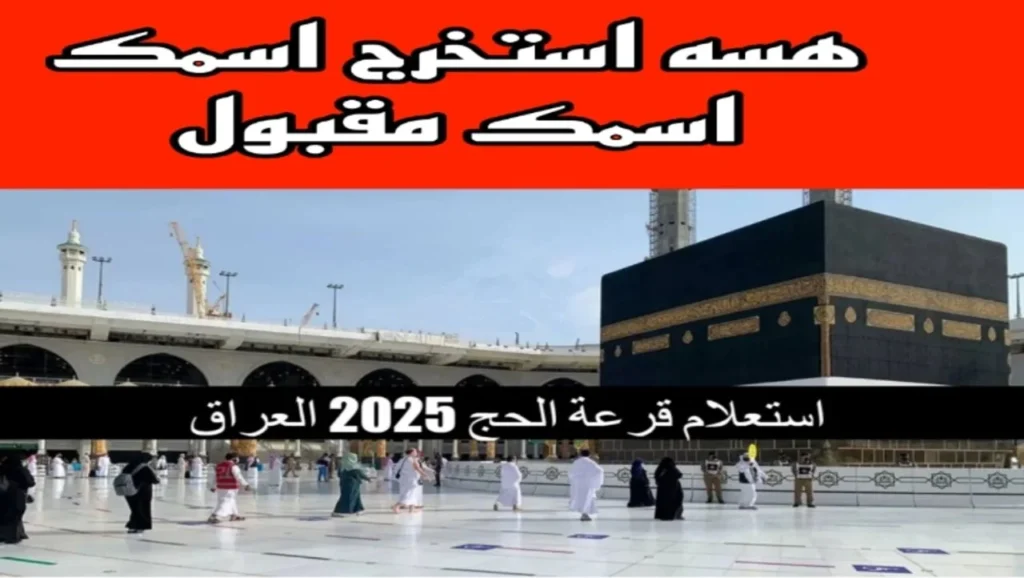 "استعـــلم من هنـــا" رابــط استخراج اسماء الفائزين بقرعة الحج 2025 عبر موقع هيئة الحج والعمرة hajj.gov.iq