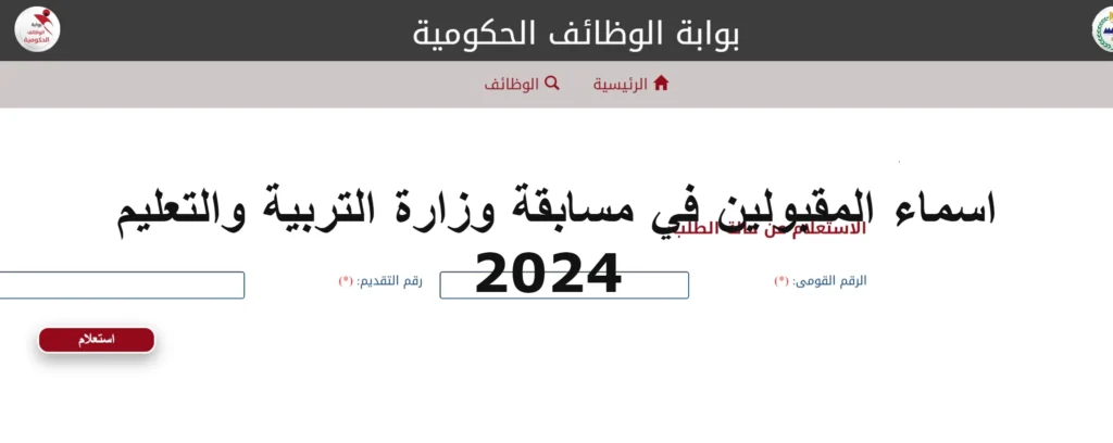 أسماء المعلمين المقبولين في مسابقة "معلم مساعد" 30 الف معلم