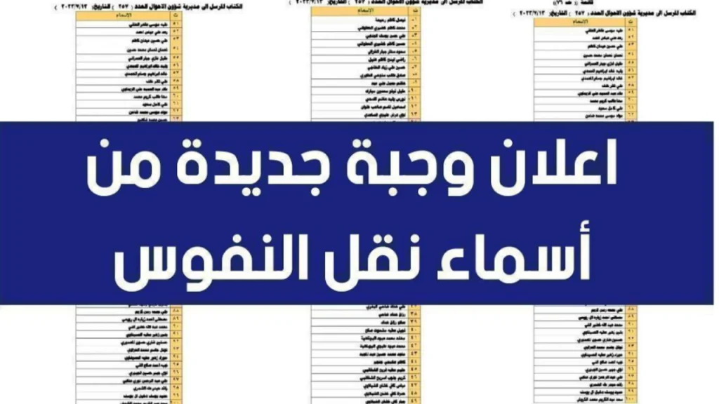 أسماء نقل النفوس بالعراق