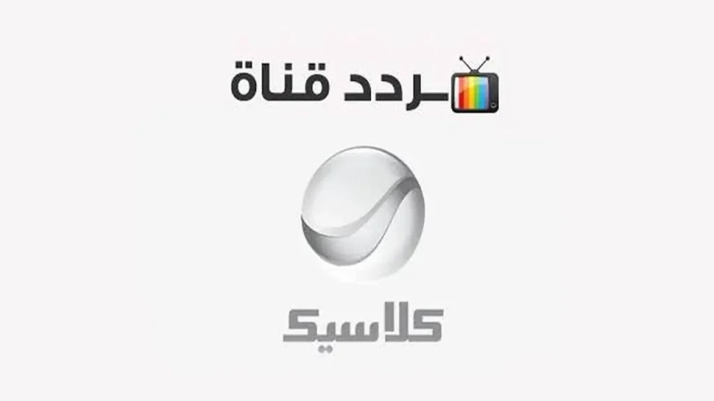 " أفلام الزمن الجميل " تردد قناة روتانا كلاسيك 2024 استمتع واضحك مع اسماعيل يس ورشدي اباظه