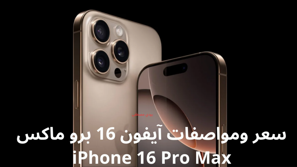 سعر ومواصفات آيفون 16 برو ماكس iPhone 16 Pro Max.