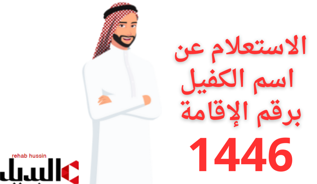 الاستعلام عن اسم الكفيل