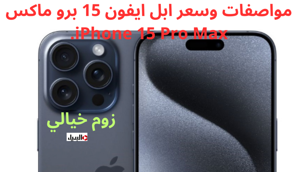 مواصفات وسعر ابل ايفون 15 برو ماكس iPhone 15 Pro Max