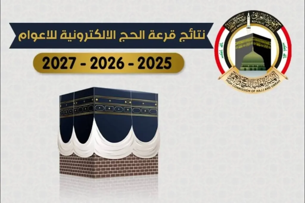 اسماء الفائزين بقرعة الحج 2025 العراق