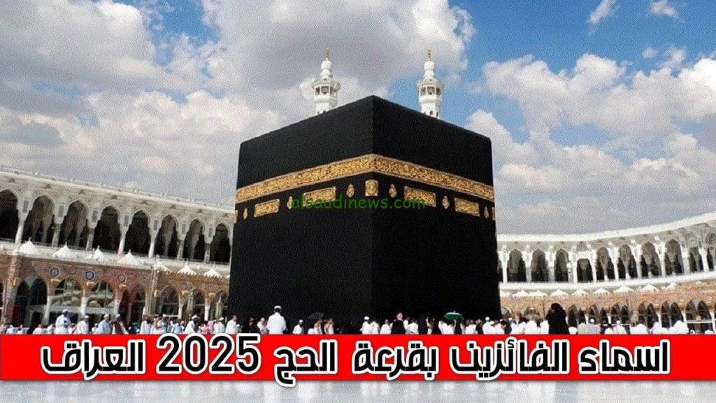 أسماء الفائزين بقرعة الحج 2025