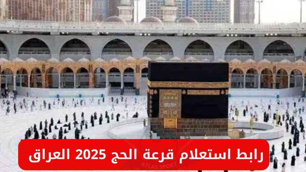 اسماء الفائزين بقرعة حج العراق 2025