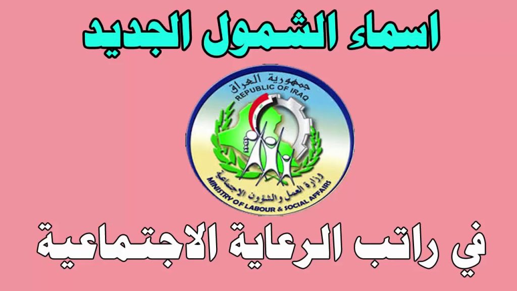 الاستعلام عن أسماء المشمولين بالرعاية الاجتماعية 2024