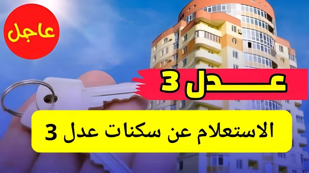 "استعــلم عن شقتك" خطوات الاستعلام عن اسماء المقبولين في سكنات عدل 3 المرحلة الأولى عبر موقع aadl.com.dz وأهم شروط التسجيل