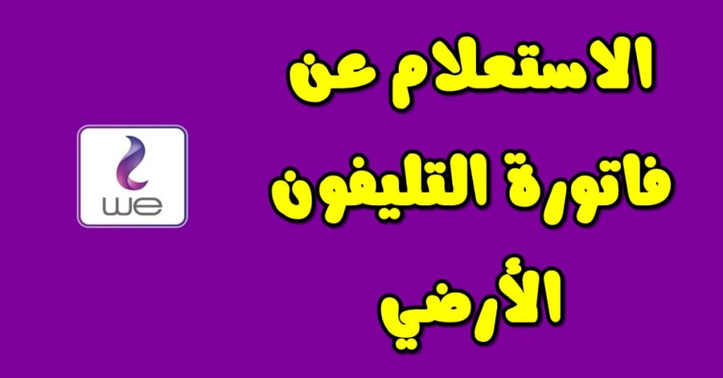 الاستعلام عن فاتورة التليفون الارضي