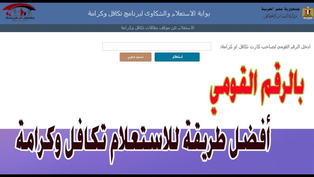 الاستعلام عن معاش تكافل وكرامة