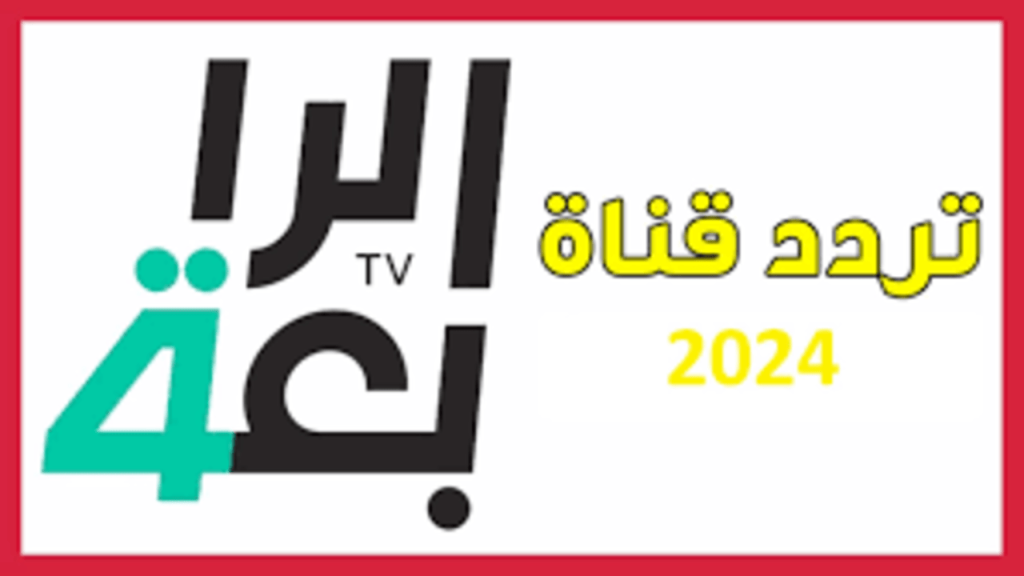 التردد الجديد 2024 لقناة الرابعة