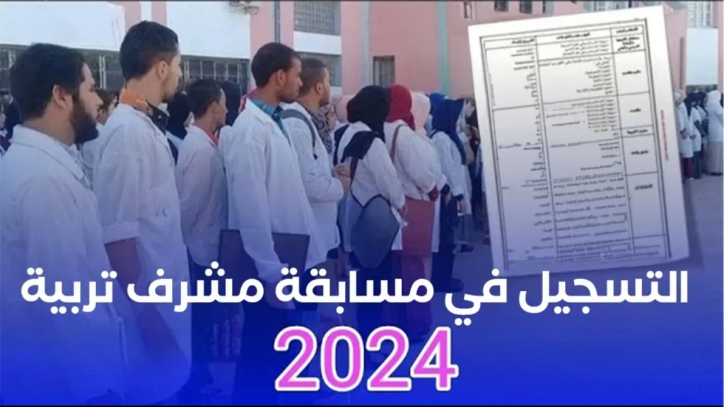 مسابقة مشرف تربية لعام 2024