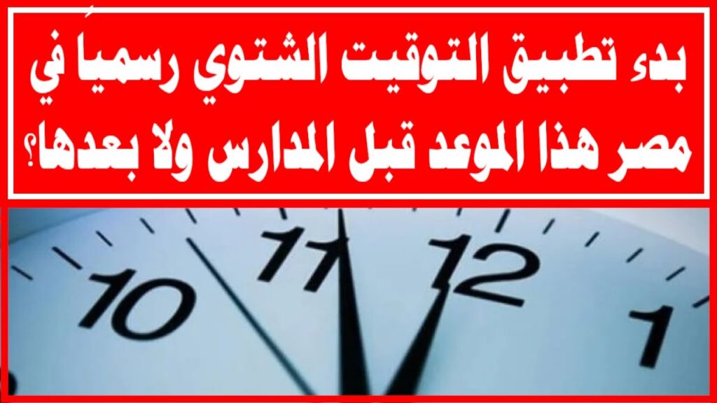 اليوم هيكون 25 ساعة !! تطبيق التوقيت الشتوي 2024 متى هيتم التطبيق؟ ( الساعة هترجع 60 دقيقة )