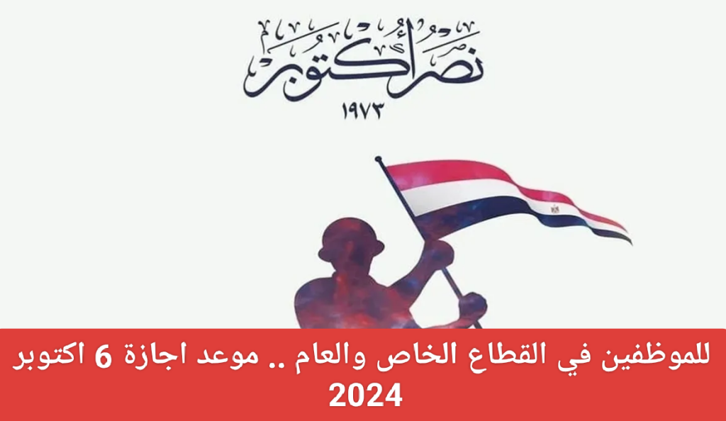 بعد قرار مجلس الوزراء.. ماهو موعد إجازة السادس من أكتوبر 2024