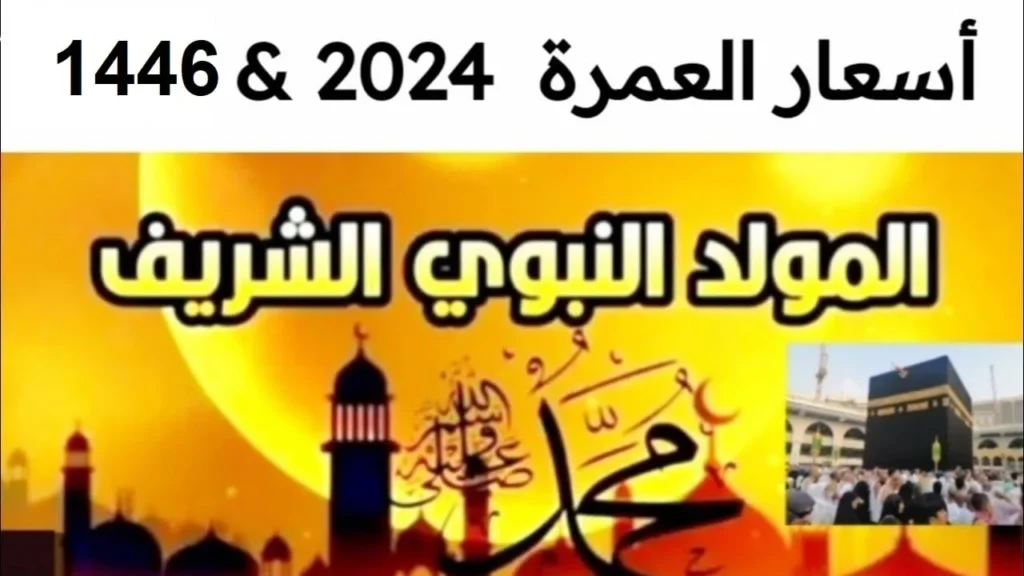 تبدأ من 27 ألف بس !! أسعار عمرة المولد النبوي 2024 باقات كتير اختار اللي يناسبك " كل ما تحتاج معرفته "