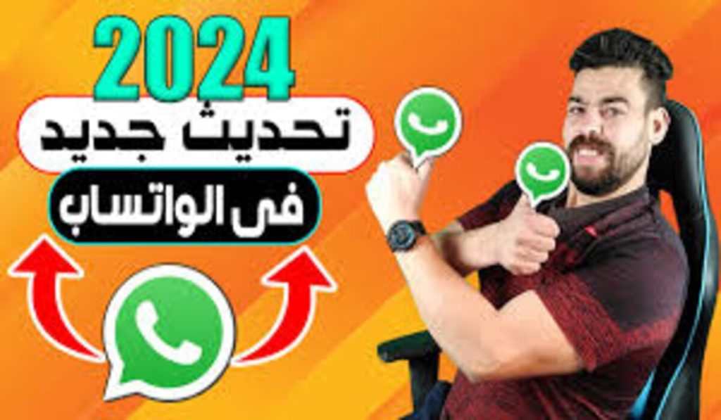 تحديث واتساب الجديد 2024