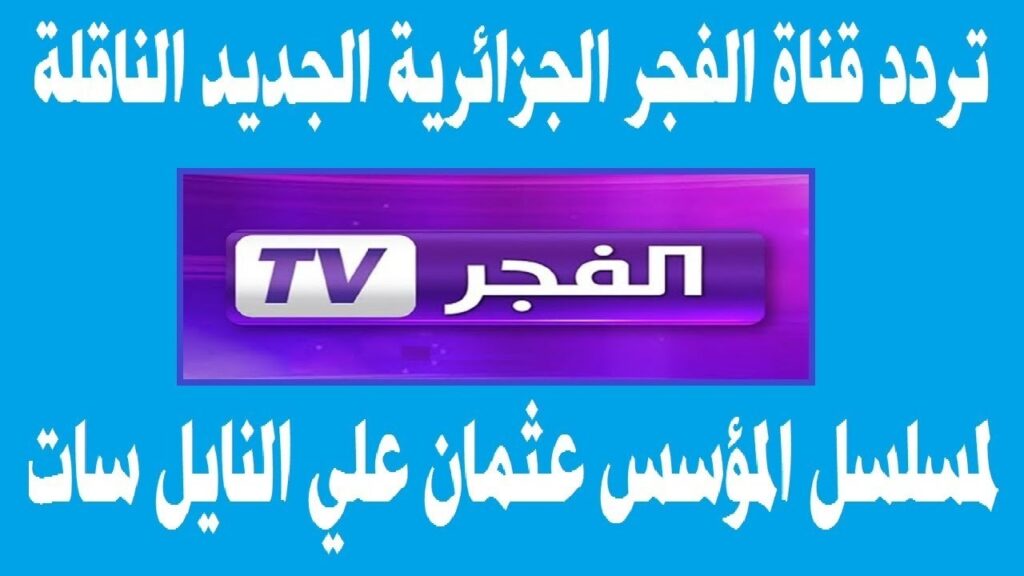 تردد قناة الفجر الجزائرية الجديد 2024