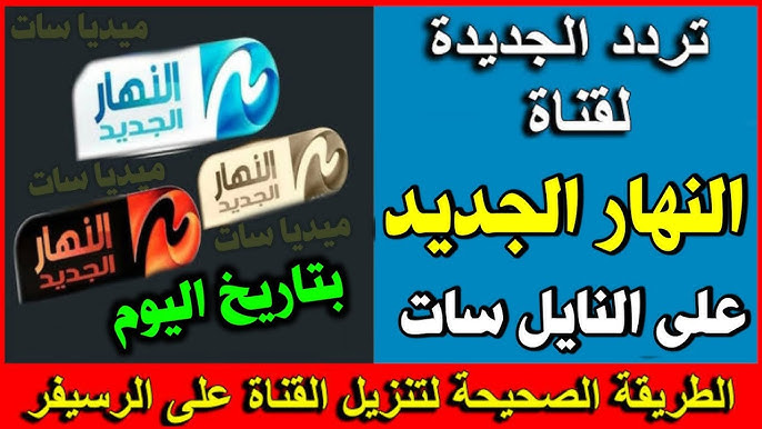 تردد قناة النهار