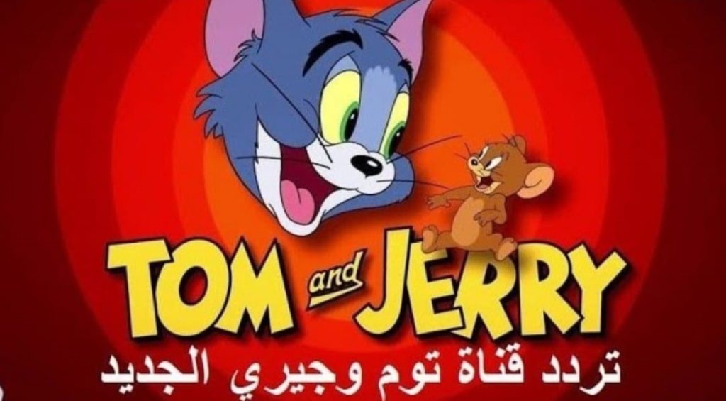 القط والفار 24 ساعة.. اضبط تردد قناة توم وجيري TOM and JERRY على القمر الصناعي النايل سات والعرب سات واتفرج على أجدد أفلام الكرتون 2024