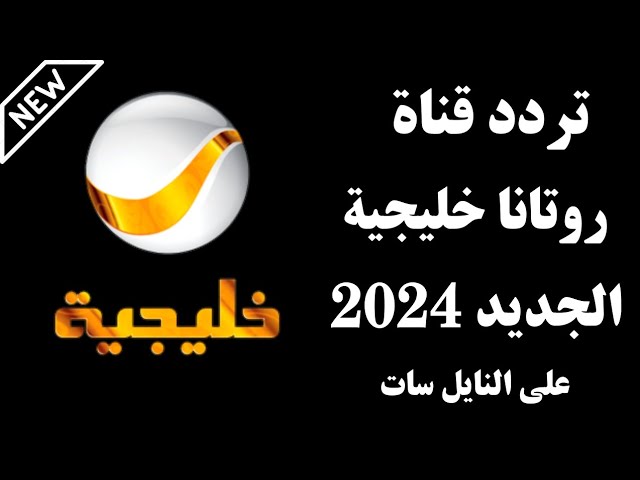 عيشها خليجي .. تردد قناة روتانا خليجية 2024 " استقبلها الآن واستمتع بحفلات الطرب "