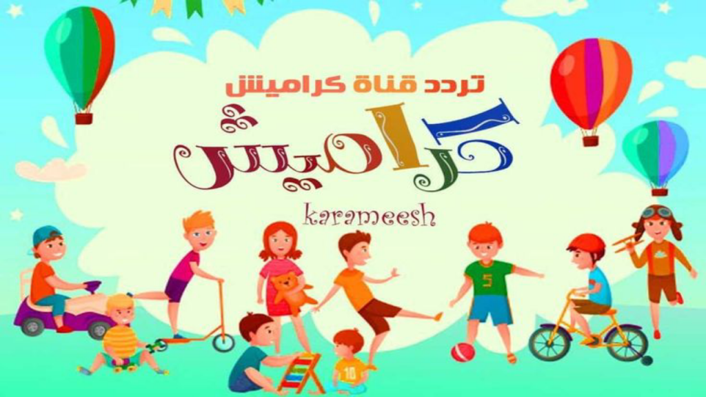 تردد قناة كراميش