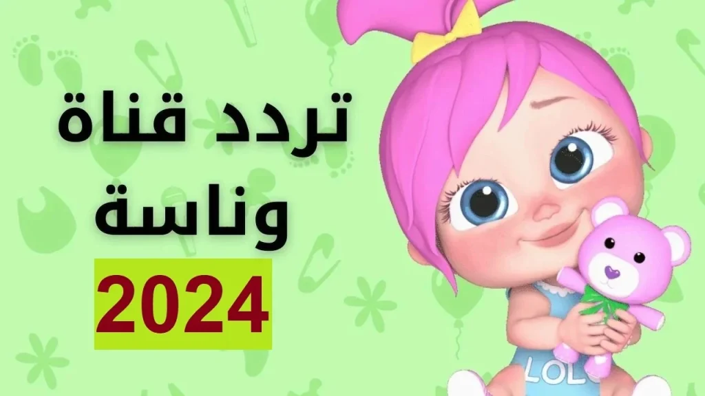 تردد قناة وناسة للأطفال