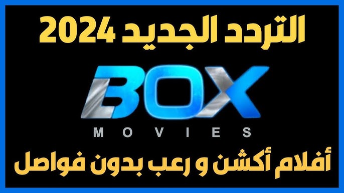 تردد قناة Box movies HD الجديد 2024