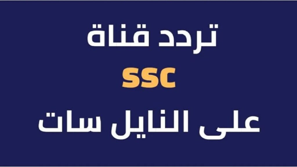 تردد قناة SSC الرياضية 2024