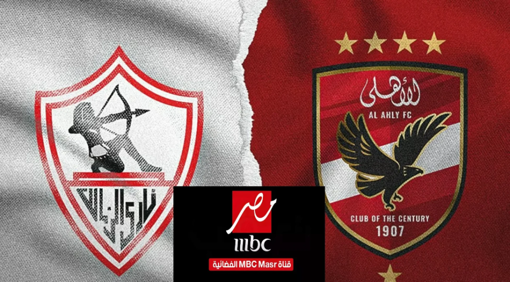 تردد قناة mbc مصر ماتش الأهلي